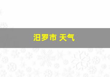 汨罗市 天气